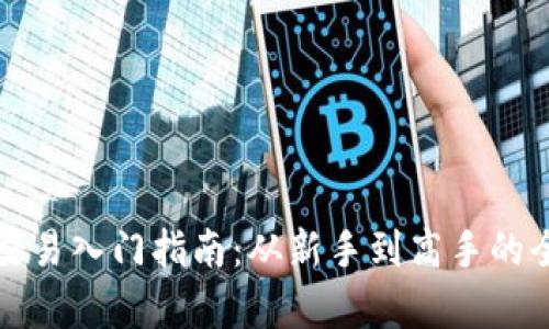 数字货币交易入门指南:从新手到高手的全流程解析