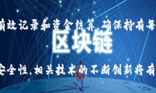 时间估计: 3500字内容主体概述和问题回答的设计


币圈如何理解T 1交易机制？

币圈, T 1交易, 加密货币, 交易机制/guanjianci

---

### 内容主体大纲：

1. **T 1交易机制概述**
   - T 1交易机制的定义
   - 与其他交易机制的对比

2. **T 1交易在币圈的应用**
   - 如何实施T 1交易
   - T 1交易对币圈交易的影响

3. **T 1交易机制的优缺点**
   - 优点：流动性、风险控制等
   - 缺点：执行延迟、市场波动等

4. **T 1交易的实际案例分析**
   - 相关市场的T 1交易案例
   - 对比T 0和T 1的收益率

5. **未来的T 1交易机制展望**
   - 在币圈的趋势
   - 可能面临的挑战及解决方案

6. **相关问题解析**
   - 6个与T 1交易机制相关的问题及其详细解答

---

### 1. T 1交易机制概述

#### T 1交易机制的定义

T 1交易机制是指交易完成后，结算或交割发生在交易次日的机制。在这种模式下，投资者在交易日内买入或卖出资产后，所有的清算与交割程序将在下一个工作日完成。这种机制在许多传统金融市场（如股票市场）中被广泛应用。

#### 与其他交易机制的对比

与T 0交易机制相比，T 1的主要区别在于交易的结算时间。T 0允许投资者在同一天内买入和卖出资产，且资金的调整也是即时的，而T 1则要求等到次日才能卖出。这种制度的产生是为了降低市场的过度波动和风险。

---

### 2. T 1交易在币圈的应用

#### 如何实施T 1交易

在币圈，实施T 1交易机制需要交易所更新其交易规则和技术架构。交易所必须能够追踪所有交易，并在交易完成后立即锁定相关资产，确保在交割日能顺利完成 对所有账户的权益结算。

#### T 1交易对币圈交易的影响

T 1交易在币圈的应用，理论上可以减少瞬时价格波动带来的风险，保护投资者的利益。然而，缺乏即时性也可能导致投资者错过最佳交易时机，尤其在市场高度波动的情况下。同时，T 1还可以提升市场操作的透明度。

---

### 3. T 1交易机制的优缺点

#### 优点：流动性、风险控制等

T 1交易机制有助于提高市场流动性，降低市场风险。投资者可以在价格波动较大时，决定持有或平仓，从而有效控制投资风险。此外，由于交易结算时间延迟，市场对巨大波动的反应会更加稳健，可能减少恶性竞争和洗盘现象。

#### 缺点：执行延迟、市场波动等

然而，T 1交易也并非没有缺点。最大的一个问题是，投资者在决策时面临的不确定性增高，尤其在市场快速变化的情况下，夜间欧美市场的走势可能影响到次日报价，导致投资者无法及时反应。此外，投资者面临一定时间内的资金占用，特别是在紧急状态下。

---

### 4. T 1交易的实际案例分析

#### 相关市场的T 1交易案例

一些国际交易所已经在不同的市场中应用了T 1交易机制。例如，在某些国家的证券市场中，采用T 1交易可以保证清算的规范性和透明性。在这些市场中，投资者能在更为理性的情况下作出买卖决定，与T 0相比，整体风险得到控制。

#### 对比T 0和T 1的收益率

通过对比在T 0和T 1交易机制下的投资收益率，有数据表明在波动性较大的市场环境下，T 1交易占据了相对更好的收益。因为T 1交易能够避免短期投机，鼓励投资者进行长线思考，增强市场的稳定性。

---

### 5. 未来的T 1交易机制展望

#### 在币圈的趋势

随着市场对合规性的日益重视，T 1交易机制或许将在部分币圈交易所推广。在这一过程中，加密货币的市场参与者会面临一个更加稳定及规范的交易环境。虽然有挑战，但整体趋势将利好规范化发展。

#### 可能面临的挑战及解决方案

尽管T 1机制有其优势，实际运作中可能会遭遇资金流动性不足和技术执行上的障碍。因此，交易平台需要不断升级技术架构，以确保结算的高效和准确，减少投资者在交易执行方面的担忧。

---

### 6. 相关问题解析

#### 问题一：T 1交易机制如何影响投资者的决策？

影响决策的机制
T 1交易机制会使投资者的买卖决策更加谨慎。由于要等到次日才能交易，投资者可能需要更多时间分析市场趋势，采集信息，从而做出更有依据的决策。这能有效避免因市场短期波动而导致的非理性交易。

长线投资的影响
相较于T 0，T 1机制鼓励投资者持有资产更长时间，而非快速买卖。这种策略鼓励投资者关注资产的基本面与长期价值，从而有助于形成更加理性的市场环境。

#### 问题二：在T 1交易中，流动性是否会受到影响？

流动性的定义及影响因素
流动性是指市场中资产迅速买卖的能力。在T 1交易模式下，由于交易的结算时间延长，短期流动性可能会受到冲击。当市场参与者面临等待期时，可能会影响到交易活跃度。

对策
然而，为了应对流动性的问题，平台所提供的流动性服务及做市商机制可以在一定程度上提高市场流动性。例如，允许部分用户在临时情况下进行T 0交易，或引入流动性池以缓解资金需要的问题。

#### 问题三：短期市场波动与长线投资的关系？

短期波动的催化因素
短期市场波动往往与外部消息、政策变动、交易量等多种因素有关。在T 1环境下，投资者相对长线，可以更好地把握投资机遇，减少不必要的恐慌卖出；从而降低短期波动对市场的影响。

长线投资的优势
长期持有通常能提高成功率，通过分析资产的长期走势，投资者可以获得超额收益。同时，随着市场的稳定，“期望收益”也趋于合理化。

#### 问题四：T 1交易对市场稳定性的作用如何？

稳定性的定义
市场稳定性指的是市场在遭受外部冲击时所保持的韧性。T 1交易机制的实行为市场提供稳定性，因为它在一定程度上降低了短期投机行为，提高了市场参与的理性化。

防范市场炒作风险
在T 1机制下，交易的结算将经历一整夜时间，这意味着投资者将面对市场开放后的潜在风险，而非一味基于合约操作，这种正反馈的市场参与模式有助于洗净市场中的短期炒作现象。

#### 问题五：未来T 1机制的扩展前景如何？

前景的因素
未来T 1机制在币圈的扩展前景，主要受到行业法律法规的影响。在交易税收、监管政策等影响下，可能会导致更多平台按照此方针运作，从而提升整体市场的健康度。

技术革新对实施的帮助
技术的发展也会推动T 1机制的应用，利用区块链技术可以提高资产交易的透明度，减少操作错误及延迟，从而促使更多市场采纳这种模式。

#### 问题六：T 1系统实施中面临的技术挑战？

技术挑战定义
在实施T 1交易机制中，面临的挑战主要源自系统的技术架构和实时结算能力。例如，确保对每笔交易都能进行有效记录和资金结算，确保持有每一个用户的准确信息。

面向未来的解决方案
对这一挑战的解决方案可以从增强平台基础设施、引入智能合约及自动化清算系统入手，以提高交易的效率和安全性。相关技术的不断创新将有效支持T 1机制的推行。