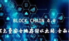 如何免费安全地存储以太坊：全面指南