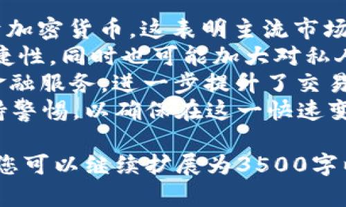   加密货币发行战争：未来金融的新时代 / 

 guanjianci 加密货币, 发行, 战争, 投资 /guanjianci 

## 内容主体大纲

1. 引言
   - 加密货币的定义与背景
   - 当前加密货币市场的发展状态

2. 加密货币发行的背景
   - 数字货币的前世今生
   - 比特币的崛起与影响 

3. 加密货币的种类与特点
   - 主流加密货币介绍
   - 稳定币与其重要性

4. 发行战争的根本原因
   - 经济因素：通货膨胀和经济不稳定
   - 政治因素：国家政策与法规变化

5. 加密货币的发行方式
   - ICO（初始硬币发行）
   - IEO（初始交易所发行）
   - DeFi（去中心化金融）

6. 参与者的角色
   - 投资者的利益与风险
   - 开发者与技术团队的责任

7. 加密货币的法律与监管
   - 各国对加密货币的态度
   - 合规与合规性问题

8. 加密货币市场的未来
   - 当前趋势与预测
   - 新技术的影响

9. 结论
   - 加密货币发行战争的展望
   - 未来的机会与挑战

## 问题与详细介绍

### 问题1：加密货币的起源是什么？

加密货币的起源与发展
加密货币的起源可以追溯到20世纪80年代，电子货币的概念逐渐浮出水面。然而，真正的转折点发生在2009年，当时中本聪首次发布了比特币的白皮书，并实现了比特币的首次开采。比特币基于区块链技术，这种去中心化的特性使得它得到越来越多的关注与认可。
比特币的成功促使了一系列其他加密货币的诞生，俗称“山寨币”。以太坊于2015年推出，使得智能合约的概念在加密货币领域取得突破。此后，越来越多的数字资产被开发出来，推动了加密货币市场的快速演变。
整个加密货币市场经历多个阶段，包括初始硬币发行(ICO)的爆发、各类山寨币的崛起、加密货币交易所的发展等。这些都在不同程度上加速了加密货币的普及和应用。

### 问题2：加密货币的种类与特点有哪些？

主流加密货币的分类与特点
现如今，加密货币种类繁多，主要包括比特币、以太坊、瑞波币等，然而，最重要的特点在于它们各自的技术基础和应用场景。
比特币作为第一个加密货币，其主要特点为价值存储与支付工具。它使用PoW(工作证明)机制，使得交易能够在去中心化网络中得到确认。
以太坊则致力于构建去中心化的应用程序，它的智能合约功能使得开发者可以创建自动执行的合约，从而开辟了新的业务领域。以太坊的发行机制相对灵活，采用了ERC-20标准，使得众多新项目在其平台上发行代币。
稳定币（如USDT、USDC）则旨在解决加密货币价格波动性的问题，使其更加适合日常交易和价值转移。它们通常与法币挂钩，以保证其价格稳定。

### 问题3：加密货币发行战争的根本原因是什么？

经济与政治因素在加密货币发行战争中的作用
加密货币发行战争是多种因素交织的结果，经济和政治因素是最为显著的两方面。首先，在经济层面，传统货币面临通货膨胀、利率政策与全球经济不确定性的挑战，使得人们开始寻求替代的价值存储手段，加密货币便成为一种新兴选择。
例如，在经济危机或货币贬值严重的国家，民众往往会转向比特币等加密资产，以保护自己的财富。此外，低利率环境使得传统投资回报率下降，使得投资者转向寻求高风险高收益的加密货币市场。
在政治层面，不同国家对此现象的反应截然不同。有些国家选择采纳加密货币，甚至发行央行数字货币（CBDC），而另一些则选择禁止或限制其使用。这样的政策差异导致了加密货币市场的分化，进一步加深了相关的发行战争。

### 问题4：加密货币的发行方式有哪些？

多种发行方式的对比与分析
加密货币的发行方式主要包括ICO、IEO和DeFi等。初始硬币发行（ICO）是最早的一种方式，项目团队通过发行代币来为项目融资。这种方式的优势在于可以迅速募集资金，但由于缺乏监管往往存在高风险。
初始交易所发行（IEO）相对而言规避了ICO的一些风险，由交易所负责代币发行与销售。然而，IEO通常要求项目经过交易所的严格审查，对于项目的合法性和可行性有一定的保障。
去中心化金融（DeFi）则通过智能合约实现资产的发行和流通，该方式带来了更高的灵活性与透明度，但也伴随着智能合约代码漏洞的风险。因此，在选择不同的发行方式时，投资者需要权衡不同方式的优劣与风险。

### 问题5：加密货币市场参与者的角色和利益是什么？

投资者、开发者与政府的多重角色
在加密货币生态中，参与者的角色多样，各自在这个市场中扮演着不同的角色。投资者是市场的推动者，他们不仅寻求投资回报，也可能是项目的支持者。由于加密货币市场的波动，投资者面临高风险与高回报的双重挑战，因此进行充分的市场调查与分析显得尤为重要。
开发者和技术团队是加密货币项目的核心力量，他们的技术能力直接影响项目的成功与否。除了技术能力，开发者们还需与社区沟通，保持透明度，赢得支持和信任。创新是加密货币发展的动力，成功的项目通常源于团队的专业技能与前瞻性发展。
另一方面，政府和监管机构扮演着监管者的角色。随着市场的膨胀，政府需要对加密货币进行合规性监管，以保护投资者的权益，打击非法活动。因此，各国政府对加密货币的政策导向直接影响市场的稳定性与未来发展。

### 问题6：加密货币市场未来的发展趋势是什么？

加密货币市场的未来展望
随着技术的不断进步和市场的逐渐成熟，加密货币的未来充满了无限可能。首先，更多的传统金融机构开始关注并投资于加密货币，这表明主流市场逐渐接受这一新兴资产类别。
其次，央行数字货币（CBDC）的推出可能会改变整个金融体系。CBDC与私人加密货币共存可能会提升交易的安全性与便捷性，同时也可能加大对私人加密货币市场的监管力度。
此外，去中心化金融（DeFi）的快速发展将继续推动市场创新。通过区块链技术和智能合约，DeFi为用户提供了无中介的金融服务，进一步提升了交易的效率和透明度。
然而，未来加密货币市场仍面临诸多挑战，包括技术安全性、监管政策的变化、市场波动带来的风险等。因此，投资者需保持警惕，以确保在这一快速变化的市场中取得成功。

以上是关于“加密货币发行战争”的大纲及问题详细介绍，希望这能帮助您更好地理解并撰写相关内容。本文框架指导下您可以继续扩展为3500字以上的深入探讨。