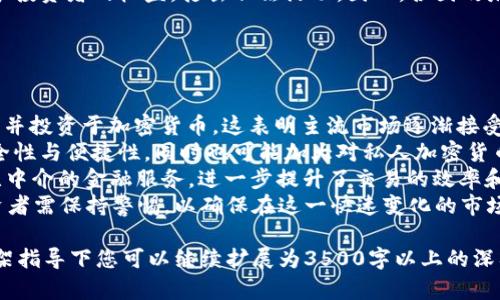   加密货币发行战争：未来金融的新时代 / 

 guanjianci 加密货币, 发行, 战争, 投资 /guanjianci 

## 内容主体大纲

1. 引言
   - 加密货币的定义与背景
   - 当前加密货币市场的发展状态

2. 加密货币发行的背景
   - 数字货币的前世今生
   - 比特币的崛起与影响 

3. 加密货币的种类与特点
   - 主流加密货币介绍
   - 稳定币与其重要性

4. 发行战争的根本原因
   - 经济因素：通货膨胀和经济不稳定
   - 政治因素：国家政策与法规变化

5. 加密货币的发行方式
   - ICO（初始硬币发行）
   - IEO（初始交易所发行）
   - DeFi（去中心化金融）

6. 参与者的角色
   - 投资者的利益与风险
   - 开发者与技术团队的责任

7. 加密货币的法律与监管
   - 各国对加密货币的态度
   - 合规与合规性问题

8. 加密货币市场的未来
   - 当前趋势与预测
   - 新技术的影响

9. 结论
   - 加密货币发行战争的展望
   - 未来的机会与挑战

## 问题与详细介绍

### 问题1：加密货币的起源是什么？

加密货币的起源与发展
加密货币的起源可以追溯到20世纪80年代，电子货币的概念逐渐浮出水面。然而，真正的转折点发生在2009年，当时中本聪首次发布了比特币的白皮书，并实现了比特币的首次开采。比特币基于区块链技术，这种去中心化的特性使得它得到越来越多的关注与认可。
比特币的成功促使了一系列其他加密货币的诞生，俗称“山寨币”。以太坊于2015年推出，使得智能合约的概念在加密货币领域取得突破。此后，越来越多的数字资产被开发出来，推动了加密货币市场的快速演变。
整个加密货币市场经历多个阶段，包括初始硬币发行(ICO)的爆发、各类山寨币的崛起、加密货币交易所的发展等。这些都在不同程度上加速了加密货币的普及和应用。

### 问题2：加密货币的种类与特点有哪些？

主流加密货币的分类与特点
现如今，加密货币种类繁多，主要包括比特币、以太坊、瑞波币等，然而，最重要的特点在于它们各自的技术基础和应用场景。
比特币作为第一个加密货币，其主要特点为价值存储与支付工具。它使用PoW(工作证明)机制，使得交易能够在去中心化网络中得到确认。
以太坊则致力于构建去中心化的应用程序，它的智能合约功能使得开发者可以创建自动执行的合约，从而开辟了新的业务领域。以太坊的发行机制相对灵活，采用了ERC-20标准，使得众多新项目在其平台上发行代币。
稳定币（如USDT、USDC）则旨在解决加密货币价格波动性的问题，使其更加适合日常交易和价值转移。它们通常与法币挂钩，以保证其价格稳定。

### 问题3：加密货币发行战争的根本原因是什么？

经济与政治因素在加密货币发行战争中的作用
加密货币发行战争是多种因素交织的结果，经济和政治因素是最为显著的两方面。首先，在经济层面，传统货币面临通货膨胀、利率政策与全球经济不确定性的挑战，使得人们开始寻求替代的价值存储手段，加密货币便成为一种新兴选择。
例如，在经济危机或货币贬值严重的国家，民众往往会转向比特币等加密资产，以保护自己的财富。此外，低利率环境使得传统投资回报率下降，使得投资者转向寻求高风险高收益的加密货币市场。
在政治层面，不同国家对此现象的反应截然不同。有些国家选择采纳加密货币，甚至发行央行数字货币（CBDC），而另一些则选择禁止或限制其使用。这样的政策差异导致了加密货币市场的分化，进一步加深了相关的发行战争。

### 问题4：加密货币的发行方式有哪些？

多种发行方式的对比与分析
加密货币的发行方式主要包括ICO、IEO和DeFi等。初始硬币发行（ICO）是最早的一种方式，项目团队通过发行代币来为项目融资。这种方式的优势在于可以迅速募集资金，但由于缺乏监管往往存在高风险。
初始交易所发行（IEO）相对而言规避了ICO的一些风险，由交易所负责代币发行与销售。然而，IEO通常要求项目经过交易所的严格审查，对于项目的合法性和可行性有一定的保障。
去中心化金融（DeFi）则通过智能合约实现资产的发行和流通，该方式带来了更高的灵活性与透明度，但也伴随着智能合约代码漏洞的风险。因此，在选择不同的发行方式时，投资者需要权衡不同方式的优劣与风险。

### 问题5：加密货币市场参与者的角色和利益是什么？

投资者、开发者与政府的多重角色
在加密货币生态中，参与者的角色多样，各自在这个市场中扮演着不同的角色。投资者是市场的推动者，他们不仅寻求投资回报，也可能是项目的支持者。由于加密货币市场的波动，投资者面临高风险与高回报的双重挑战，因此进行充分的市场调查与分析显得尤为重要。
开发者和技术团队是加密货币项目的核心力量，他们的技术能力直接影响项目的成功与否。除了技术能力，开发者们还需与社区沟通，保持透明度，赢得支持和信任。创新是加密货币发展的动力，成功的项目通常源于团队的专业技能与前瞻性发展。
另一方面，政府和监管机构扮演着监管者的角色。随着市场的膨胀，政府需要对加密货币进行合规性监管，以保护投资者的权益，打击非法活动。因此，各国政府对加密货币的政策导向直接影响市场的稳定性与未来发展。

### 问题6：加密货币市场未来的发展趋势是什么？

加密货币市场的未来展望
随着技术的不断进步和市场的逐渐成熟，加密货币的未来充满了无限可能。首先，更多的传统金融机构开始关注并投资于加密货币，这表明主流市场逐渐接受这一新兴资产类别。
其次，央行数字货币（CBDC）的推出可能会改变整个金融体系。CBDC与私人加密货币共存可能会提升交易的安全性与便捷性，同时也可能加大对私人加密货币市场的监管力度。
此外，去中心化金融（DeFi）的快速发展将继续推动市场创新。通过区块链技术和智能合约，DeFi为用户提供了无中介的金融服务，进一步提升了交易的效率和透明度。
然而，未来加密货币市场仍面临诸多挑战，包括技术安全性、监管政策的变化、市场波动带来的风险等。因此，投资者需保持警惕，以确保在这一快速变化的市场中取得成功。

以上是关于“加密货币发行战争”的大纲及问题详细介绍，希望这能帮助您更好地理解并撰写相关内容。本文框架指导下您可以继续扩展为3500字以上的深入探讨。