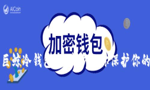 如何制作巨鲸冷钱包:一步步教你保护你的数字资产