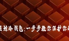 如何制作巨鲸冷钱包：一步步教你保护你的数字