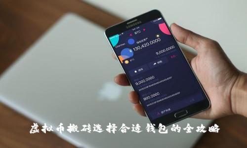 虚拟币搬砖选择合适钱包的全攻略