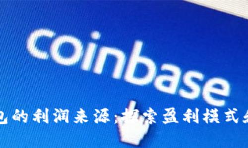 区块链钱包的利润来源:探索盈利模式和未来趋势