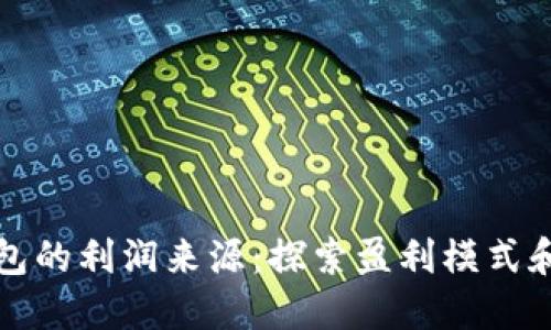 区块链钱包的利润来源:探索盈利模式和未来趋势