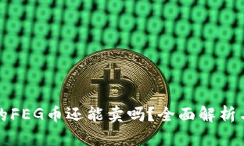 TP钱包中的FEG币还能卖吗?全面解析与趋势分析