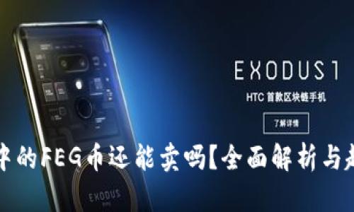 TP钱包中的FEG币还能卖吗?全面解析与趋势分析