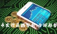 央行数字货币发行区域分析：全球趋势与中国实
