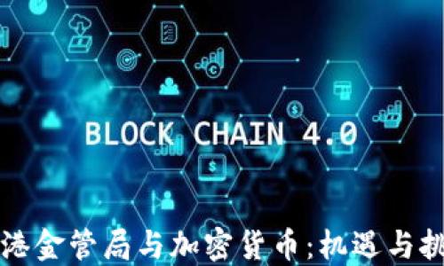 香港金管局与加密货币:机遇与挑战