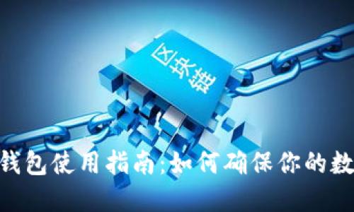 imToken冷钱包使用指南:如何确保你的数字资产安全