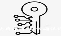 imToken冷钱包使用指南：如何确保你的数字资产安