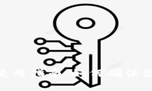 imToken冷钱包使用指南:如何确保你的数字资产安全