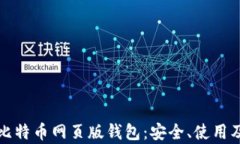 全面了解比特币网页版钱包：安全、使用及优势