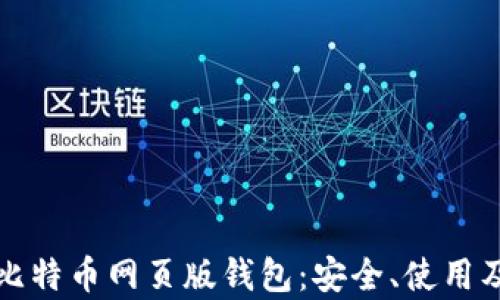 全面了解比特币网页版钱包:安全、使用及优势分析