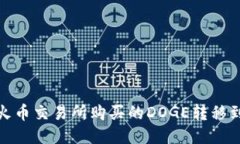 如何将火币交易所购买的DOGE转移到TP钱包
