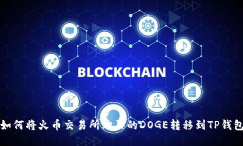 如何将火币交易所购买的DOGE转移到TP钱包