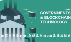 区块链钱包登录失败，余额显示为0的原因及解决