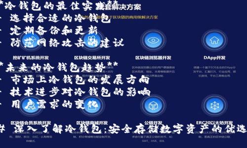 内容大纲
1. **冷钱包的基础知识**
- 定义冷钱包
- 冷钱包和热钱包的区别
- 为什么需要冷钱包
2. **冷钱包的种类**
- 硬件冷钱包的介绍
- 软件冷钱包的类别
- 纸质钱包的使用
3. **冷钱包的优缺点**
- 使用冷钱包的好处
- 使用冷钱包的局限性
4. **如何使用冷钱包**
- 设置和创建冷钱包的步骤
- 冷钱包的安全性配置
- 资产的存取流程
5. **冷钱包的最佳实践**
- 选择合适的冷钱包
- 定期备份和更新
- 防范网络攻击的建议
6. **未来的冷钱包趋势**
- 市场上冷钱包的发展方向
- 技术进步对冷钱包的影响
- 用户需求的变化
### 深入了解冷钱包:安全存储数字资产的优选方案