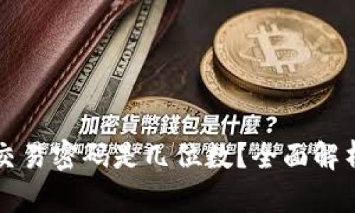 tpWallet交易密码是几位数？全面解析与安全性