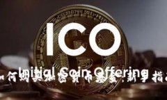 如何购买加密货币基金：新手指南