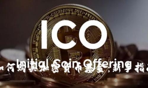 如何购买加密货币基金:新手指南