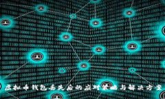 虚拟币钱包丢失后的应对策略与解决方案