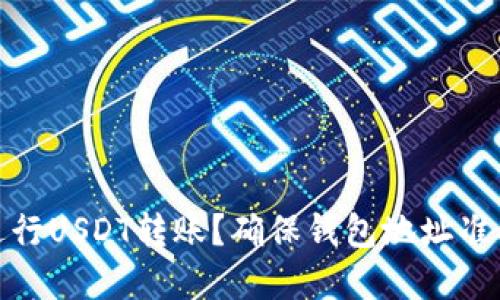 如何正确进行USDT转账?确保钱包地址准确的重要性