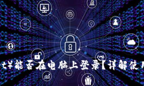 TP钱包(TP Wallet)能否在电脑上登录?详解使用方式及注意事项