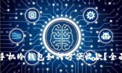 苹果手机冷钱包如何方便收款？全面指南