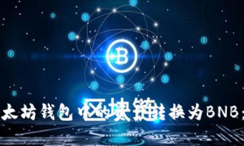 如何将以太坊钱包中的资产转换为BNB:详细指南