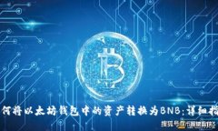 如何将以太坊钱包中的资产转换为BNB：详细指南