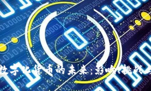 中国数字化货币的未来:影响、挑战与机遇