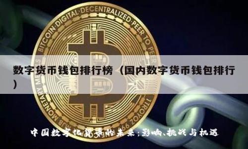 中国数字化货币的未来:影响、挑战与机遇