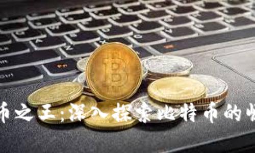 : 数字货币之王:深入探索比特币的崛起与未来