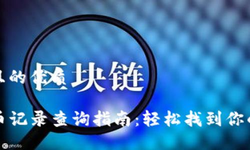 思考一个且的优质
TP钱包提币记录查询指南:轻松找到你的交易历史