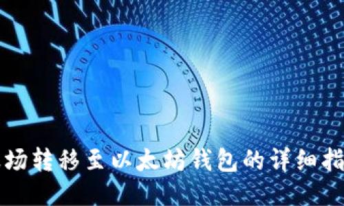 波场转移至以太坊钱包的详细指南