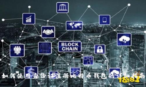如何使用身份证注册比特币钱包的详细指南