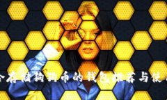 最适合存储狗狗币的钱包推荐与使用指南