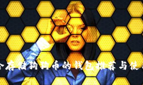 最适合存储狗狗币的钱包推荐与使用指南