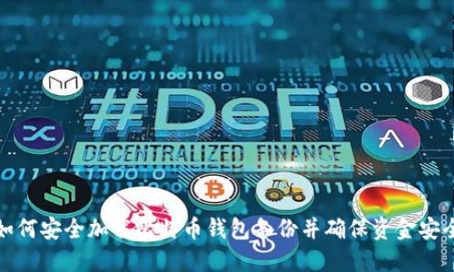 如何安全加载比特币钱包备份并确保资金安全