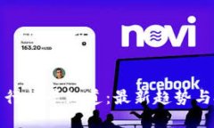 数字货币行情早知道：最新趋势与投资指南