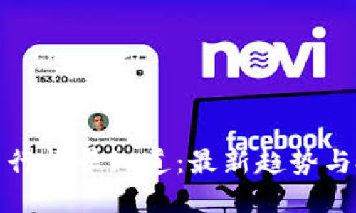 数字货币行情早知道:最新趋势与投资指南