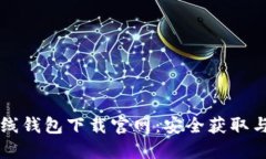 比特币在线钱包下载官网：安全获取与全面指南