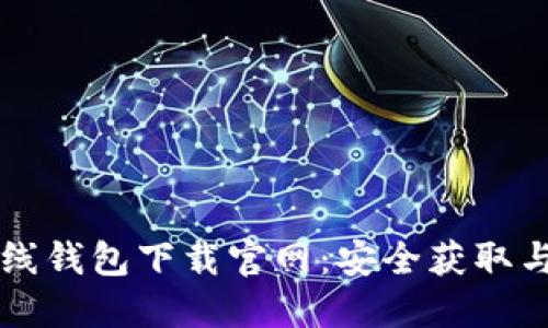 比特币在线钱包下载官网:安全获取与全面指南