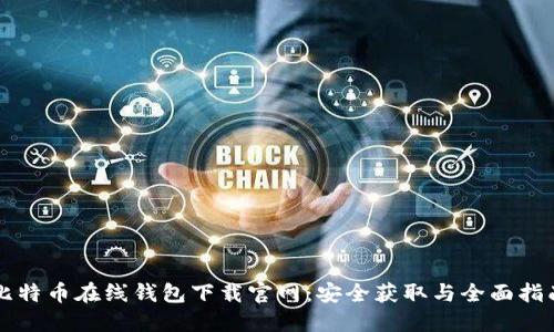 比特币在线钱包下载官网:安全获取与全面指南