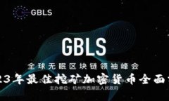 2023年最佳挖矿加密货币全面分析