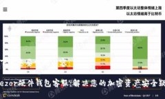 以下是您要求的内容：Trezor硬件钱包客服：解决
