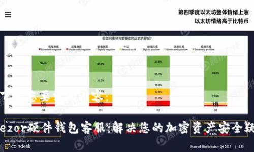 以下是您要求的内容:
Trezor硬件钱包客服:解决您的加密资产安全疑问