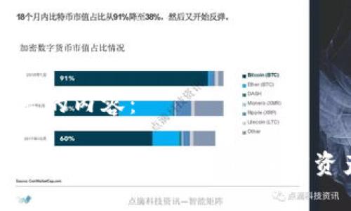 以下是您要求的内容:
Trezor硬件钱包客服:解决您的加密资产安全疑问